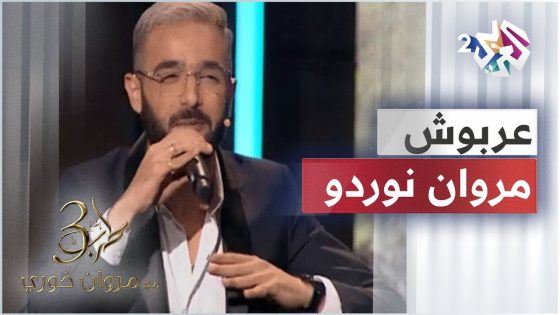 Nordo – 3arbouch | عربوش @MARWENNORDO