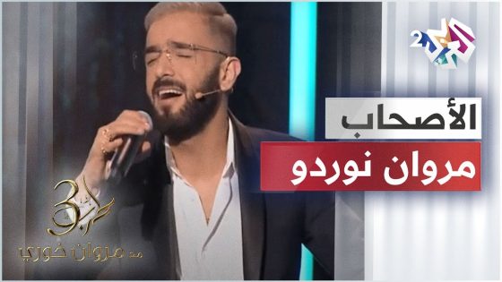 مروان نوردو – الأصحاب | Marwen Nordo – Las7ab