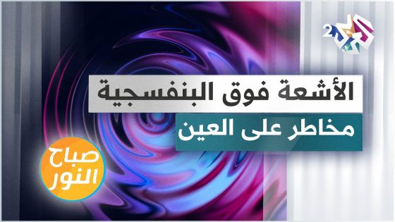 الأشعة فوق البنفسجية وأثرها الخطر على العين