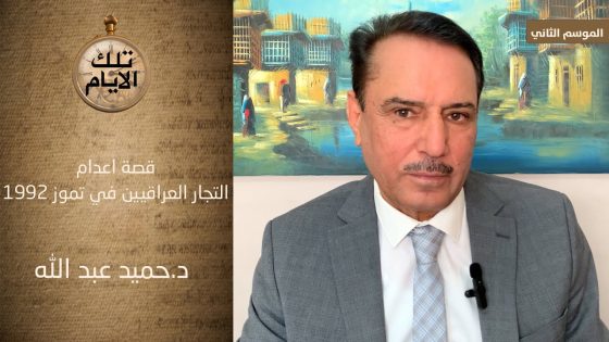 قصة اعدام التجار العراقيين في تموز ١٩٩٢،، تلك الأيام مع د.حميد عبدالله