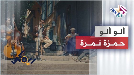 Hamza Namira – Remix – Allo Allo | حمزة نمرة – ريمكس – ألو ألو ????????????