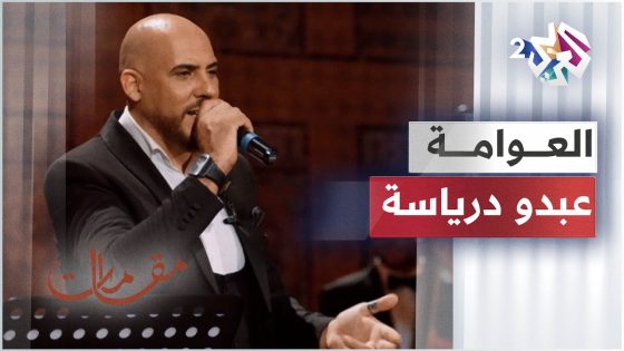 مقامات مع رشيد غلام │ Abdou Driassa -El Awama – عبدو درياسة – العوامة
