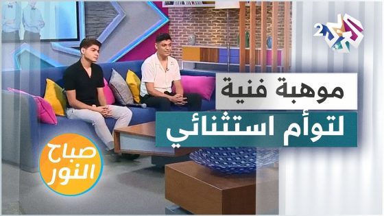 نجما ذا فويس كيدز خالد وعابد المرعي يبدعان في برنامج صباح النور