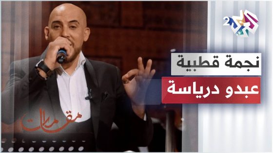 مقامات مع رشيد غلام │Abdou Driassa – Nejma Kotbia – عبدو درياسة – نجمة قطبية