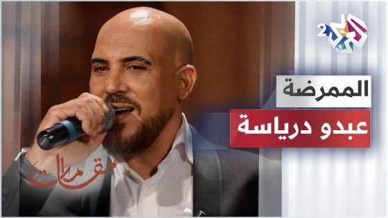 مقامات مع رشيد غلام │ Abdou Driassa – Momarida – عبدو درياسة – الممرضة