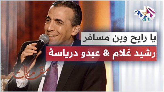 يا رايح وين مسافر – أداء رائع يجمع رشيد غلام وعبدو درياسة │ مقامات مع رشيد غلام