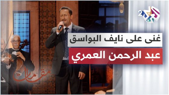 غنى على نايف البواسق من روائع التراث اليمني بصوت الفنان عبد الرحمن العمري │ مقامات مع رشيد غلام