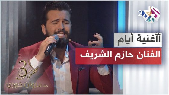 ???????????? أيام – الفنان حازم الشريف يتألق في إعادة رائعة وردة الجزائرية