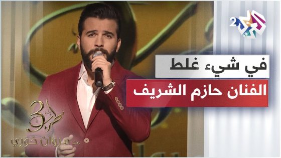 Hazem Sharif – Fi Shi Ghalat | حازم الشريف – في شيء غلط ????????????