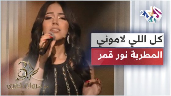 ???????????? كل اللي لاموني – رائعة الراحلة ذكرى محمد بصوت المطربة التونسية الشابة نور قمر