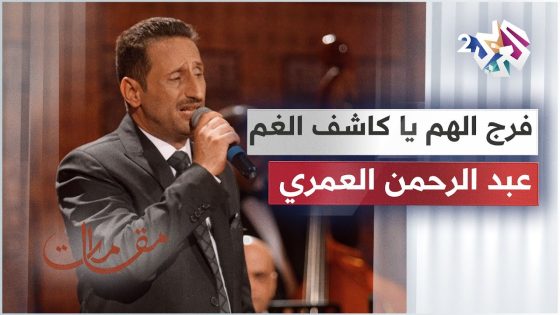 فرج الهم يا كاشف الغم – عبد الرحمن العمري │ مقامات مع رشيد غلام