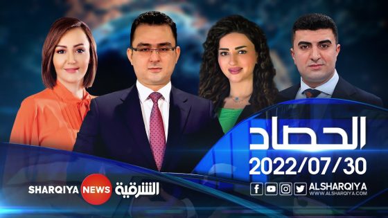 الحصاد الاخباري | 30-07-2022