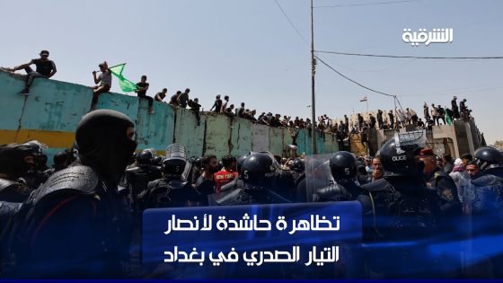 تظاهرة حاشدة لأنصار التيار الصدري في بغداد | الشرقية نيوز