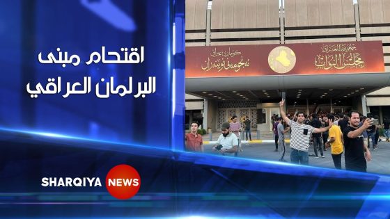 انصار التيار الصدري يدخلون إلى مبنى البرلمان العراقي | الشرقية نيوز