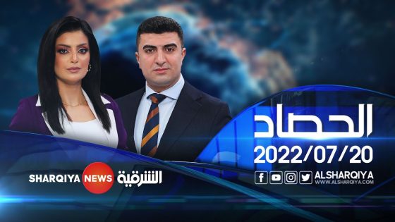 الحصاد الإخباري | 20-07-2022