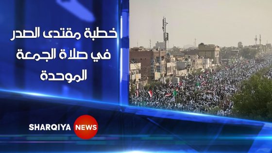 خطبة الصدر في صلاة الجمعة الموحدة في مدينة الصدر ببغداد | الشرقية نيوز