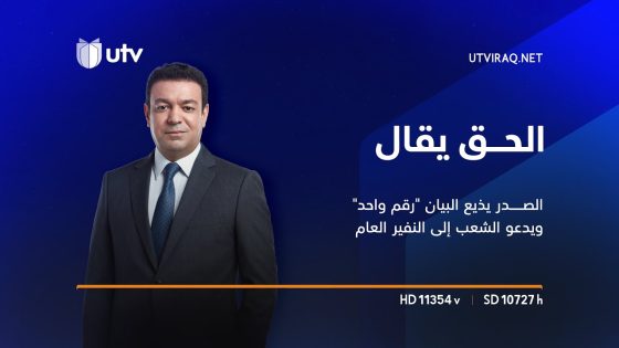 الصدر يذيع البيان “رقم واحد” ويدعو الشعب إلى النفير العام | الحق يقال مع عدنان الطائي