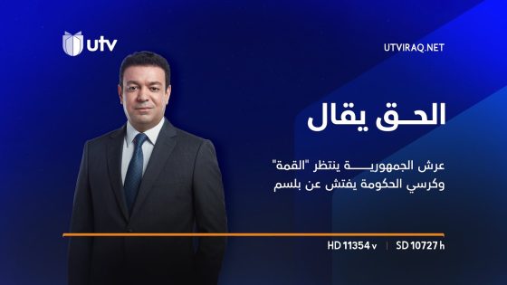 عرش الجمهورية ينتظر “القمة” وكرسي الحكومة يفتش عن بلسم للتخلص من “ضيق” الصدر | الحق يقال