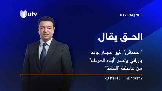 “الفصائل” تثير الغبار بوجه بارزاني وتحذر “أبناء المرحلة” من عاصفة “الفتنة” | الحق يقال