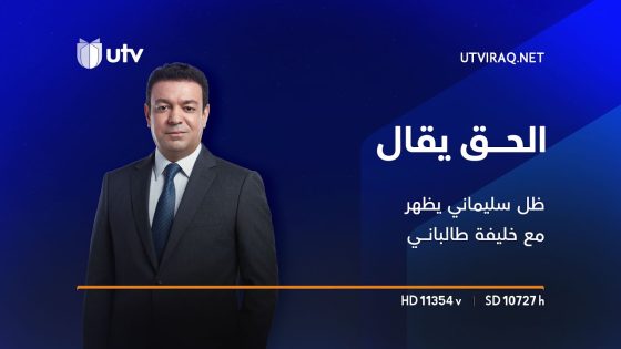 ظل سليماني يظهر مع خليفة طالباني: ما هي “مفاجأة” كواليس بلدة “ته ويله”؟ | الحق يقال
