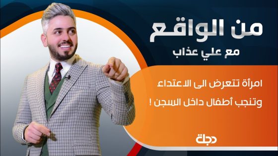 من الواقع | امرأة تتعرض الى الاعتداء وتنجب أطفال داخل السجن