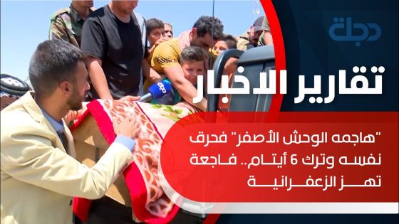 “هاجمه الوحش الأصفر” فحرق نفسه وترك 6 أيتام.. فاجعة تهز الزعفرانية