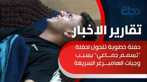 حفلة خطوبة تتحول لحفلة “تسمم جماعي”.. 80 شخصاً ضحية وجبات الهامبرغر السريعة