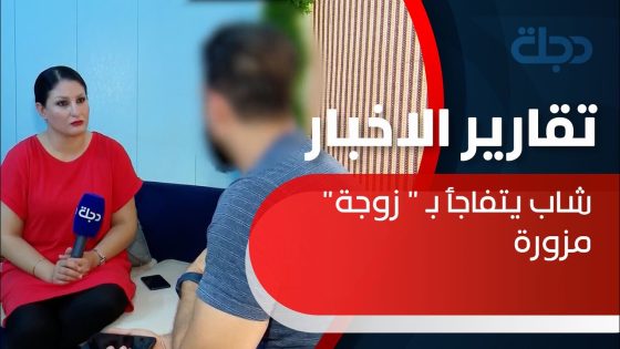 الشاب “مرتضى” يتفاجأ بكونه متزوجا من فتاة بعقد مزور بعد شكوى الأخيرة لدى المحكمة