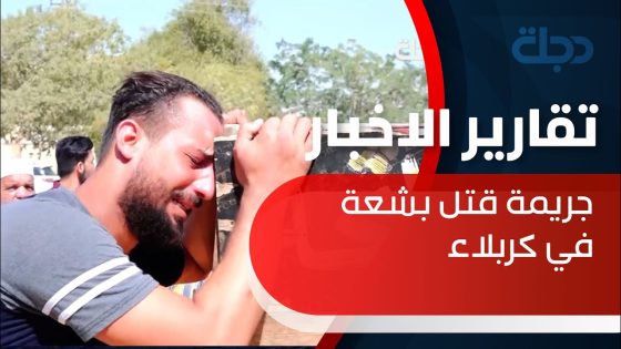 “أطلق 3 رصاصات”.. زوج يقتل زوجته بسبب خلافات عائلية وذوو الضحية يطالبون بالقصاص في كربلاء