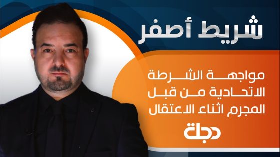 برنامج شريط اصفر | مواجهة الشرطة الاتحادية من قبل المجرم أثناء الاعتقال