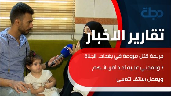 جريمة قتل مروعة في بغداد.. الجناة ٧ والمجني عليه أحد أقربائهم ويعمل سائق تكسي