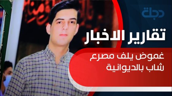 بعد اختفاء لثلاثة أيام.. ذوو الشاب سجاد يعثرون على جثته في نهر الشامية