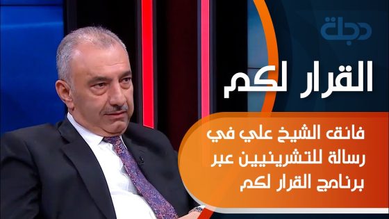 فائق الشيخ علي في رسالة للتشرينيين عبر برنامج القرار لكم