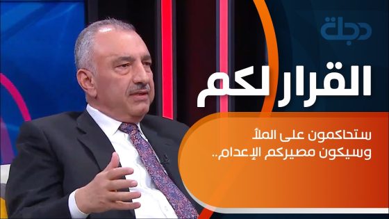 فائق الشيخ علي يخاطب القوى السياسية: ستحاكمون على الملأ وسيكون مصيركم الإعدام.