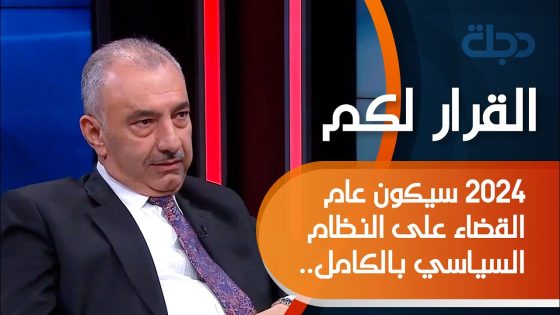فائق الشيخ علي : ٢٠٢٤ سيكون عام القضاء على النظام السياسي بالكامل.. ترقبوا