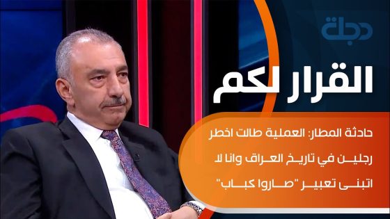 فائق الشيخ عن حادثة المطار: العملية طالت اخطر رجلين في تاريخ العراق وانا لا اتبنى تعبير “صاروا كباب”