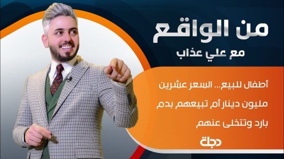 من الواقع | أطفال للبيع… السعر عشرين مليون دينار أم تبيعهم بدم بارد وتتخلى عنهم