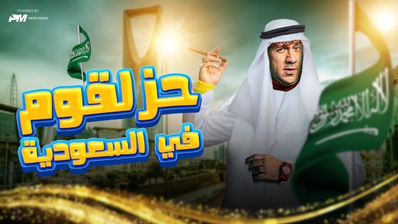 فيلم حزلقوم فى السعودية – فيلم الكوميديا | بطولة احمد مكى