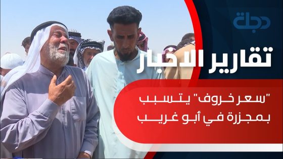 “سعر خروف” يتسبب بمجزرة في أبو غريب.. ضابط يقتل ويصيب 6 مدنيين عزل! في #بغداد