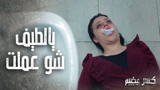 انتحرت لحتى تريح حالها من عذاب الضمير بعد عملتها السودة ????- كسر عضم