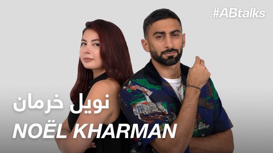 #ABtalks with Noël Kharman – مع نويل خرمان | Chapter 123