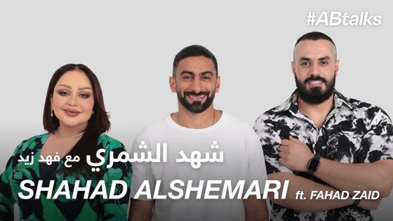 #ABtalks with Shahad Alshemari ft. Fahad Zaid – مع شهد الشمري و فهد زيد | Chapter 122