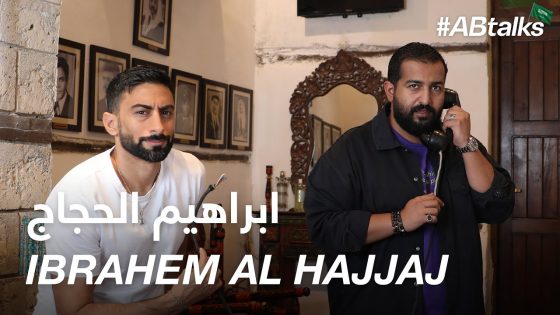 #ABtalks with Ibrahem Al Hajjaj – مع ابراهيم الحجاج | Chapter 120