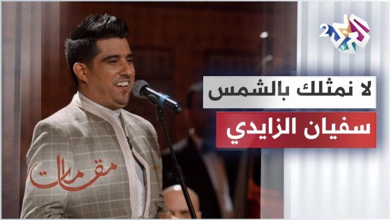 لا نمثلك بالشمس ولا بالقمرة – اللي تعدى وفات – سفيان الزايدي │ مقامات مع رشيد غلام