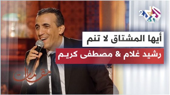 أيها المشتاق لا تنم – أداء خيالي يجمع أستاذة الطرب رشيد غلام ومصطفى كريم │ مقامات مع رشيد غلام