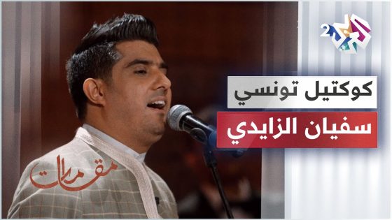 سفيان الزايدي يبدع في أداء أجل أغاني الهادي القلال – يا دار الحبايب – يا منيّرة │مقامات مع رشيد غلام