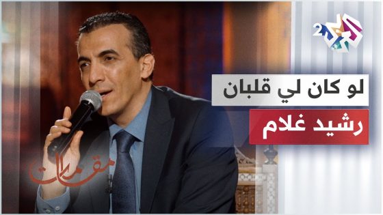 النجم رشيد غلام يبدع في موال لو كان لي قلبان │ مقامات مع رشيد غلام