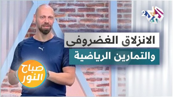 تمارين مفيدة لما بعد عملية الانزلاق الغضروفي أسفل الظهر .. شاهد