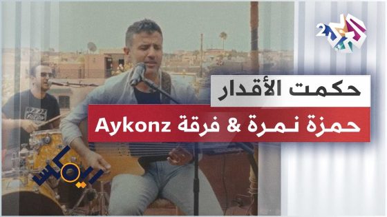 Hamza Namira & Aykonz – Remix – 7ekmet Elakdar | حمزة نمرة – ريمكس – حكمت الأقدار ????????????