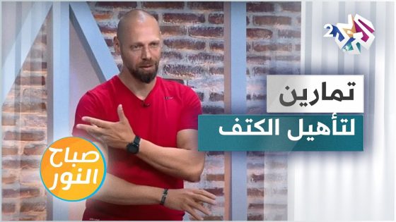 تمارين رياضية لإعادة تأهيل الكتف بعد الكسر مع المدرب جان بيار فغالي